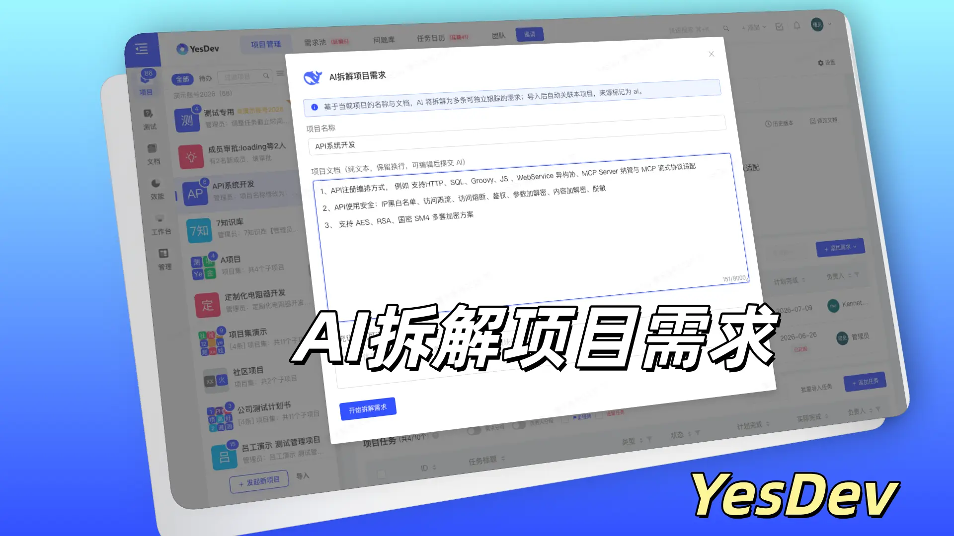 YesDev AI拆解项目需求功能界面 — 自动读取项目名称与文档，一键提交 AI 拆解为多条可跟踪需求