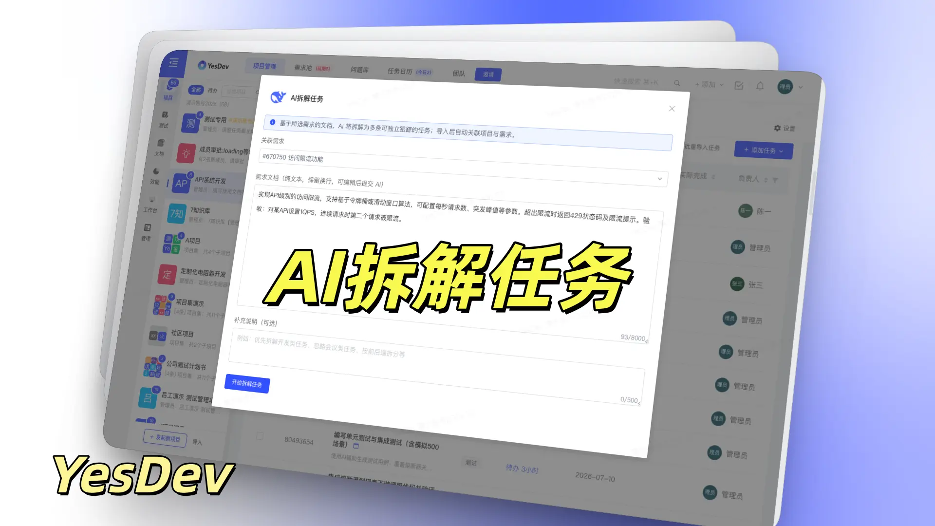 YesDev AI拆解任务功能界面 — 自动读取需求文档，一键提交 AI 拆解为多条可跟踪研发任务