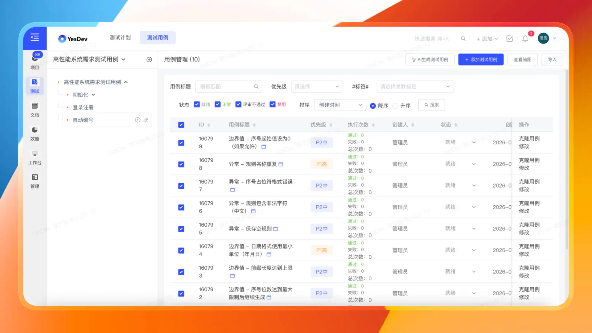 YesDev测试用例模板界面截图 - 在线编写测试用例，含用例编号、前置条件、测试步骤、预期结果等字段